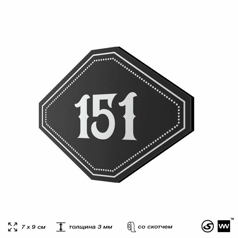 Номерок на дверь квартиры 151, для кабинета, офиса, шильдик 9 х 7 см, черный, Айдентика Технолоджи