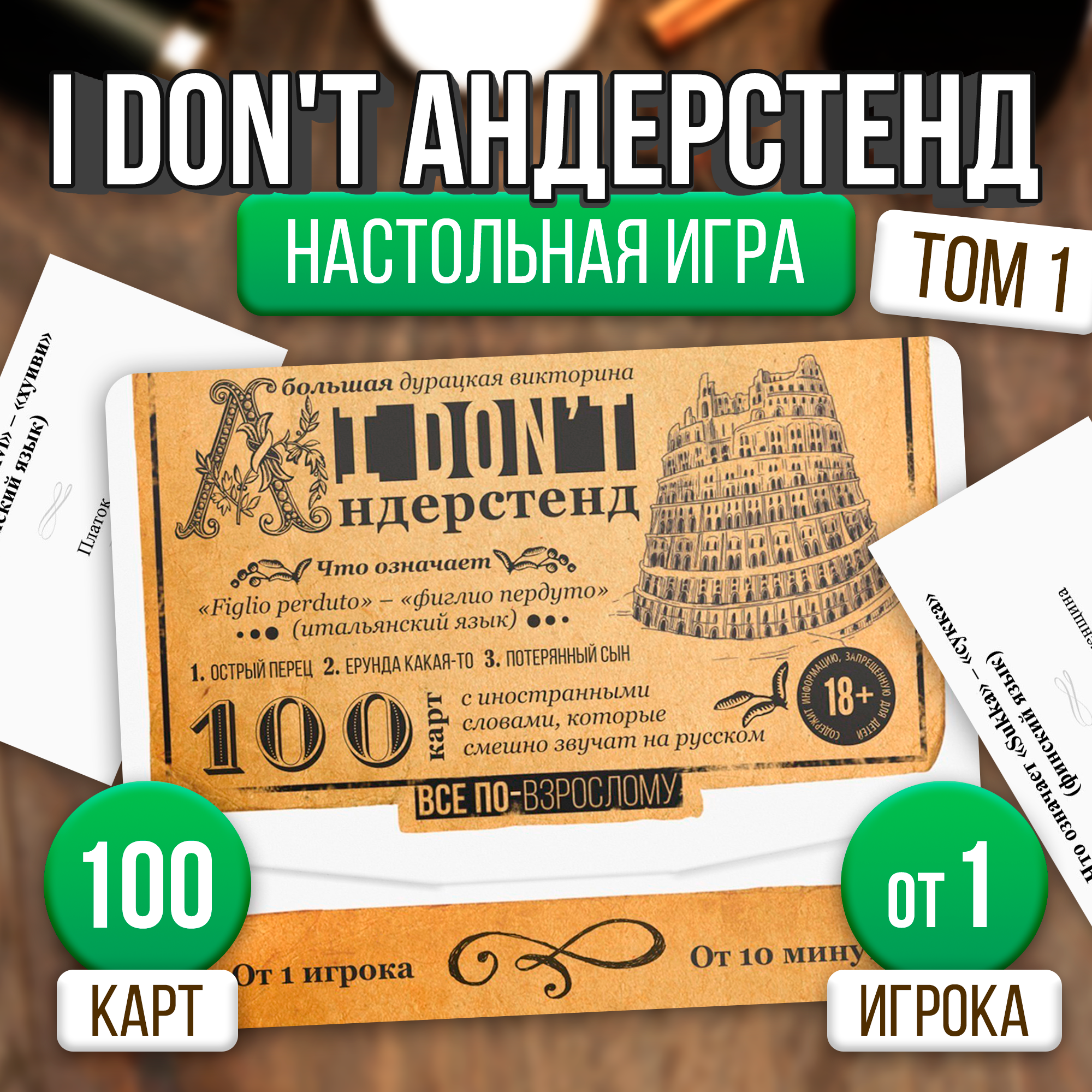 Большая дурацкая викторина "I don't андерстенд", 100 карт, ЛАС играс