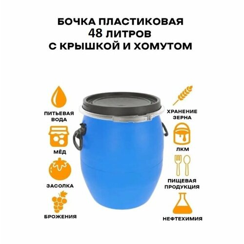 Бочка с крышкой обруч 48 литров пластик 4000₽
