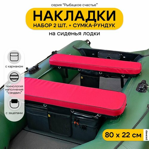 Мягкие накладки на сиденье для лодки ПВХ Рыбацкое счастье с сумкой-рундуком