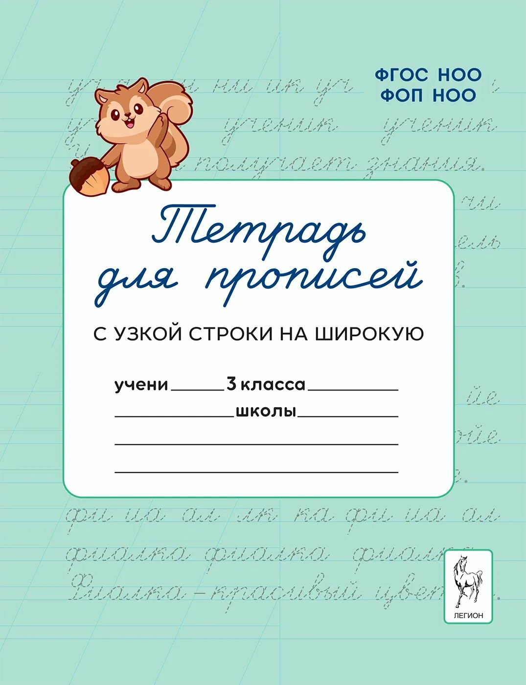 Тетрадь для прописей Легион 3 класс. Переход с узкой строки на широкую, Мурзина М. С, 2025