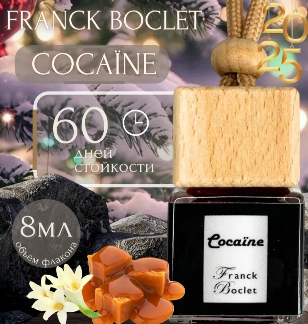 Автопарфюм Franck boclet cocaine, ароматизатор для автомобиля, дома , офиса 8мл