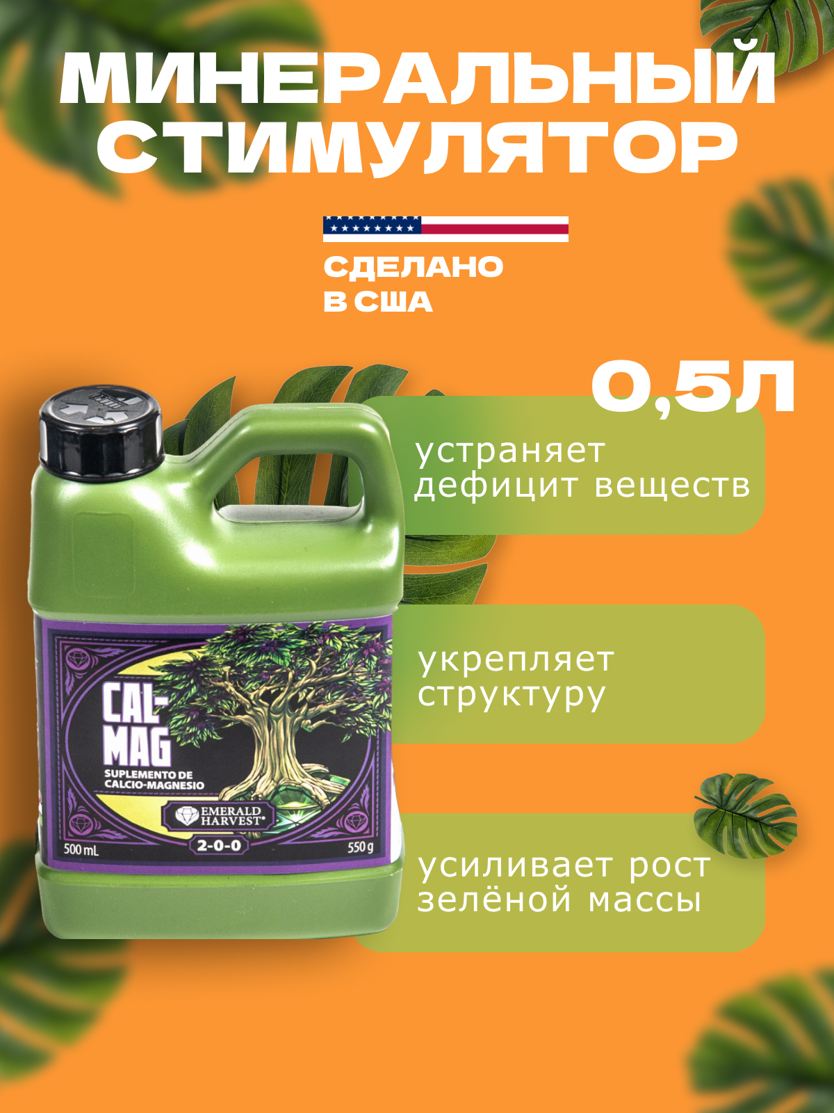 Стимулятор Emerald Harvest Cal Mag 500 мл