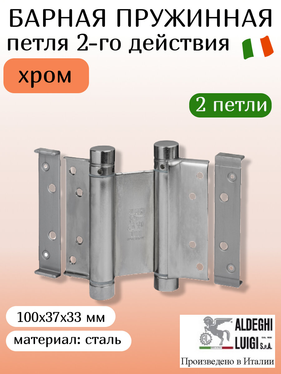 Петля барная ALDEGHI LUIGI, 101, оцинк. сталь, цвет: хром, 100х37х33 мм, 2 шт+монтажн. набор