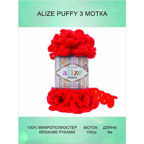 фото Пряжа для вязания alize puffy ализе пуффи: 56 (красный) / 3 шт / 9 м / 100 г / 100% микрополиэстер / большие петли