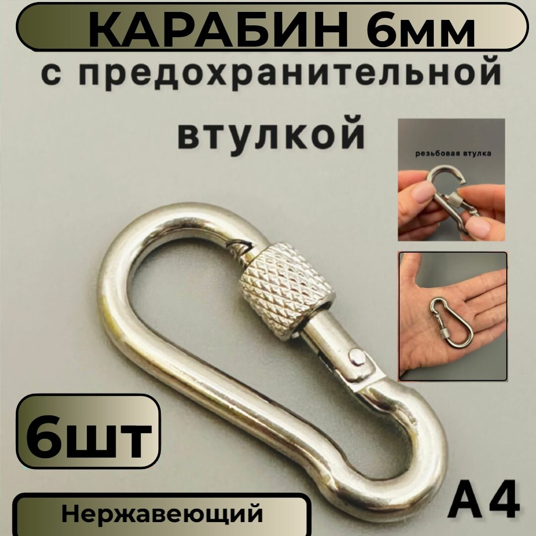 Карабин нержавеющий с резьбовой предохранительной втулкой 6мм 6 шт.