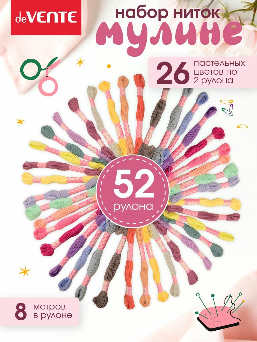 Набор ниток мулине для вышивания 52 рулона