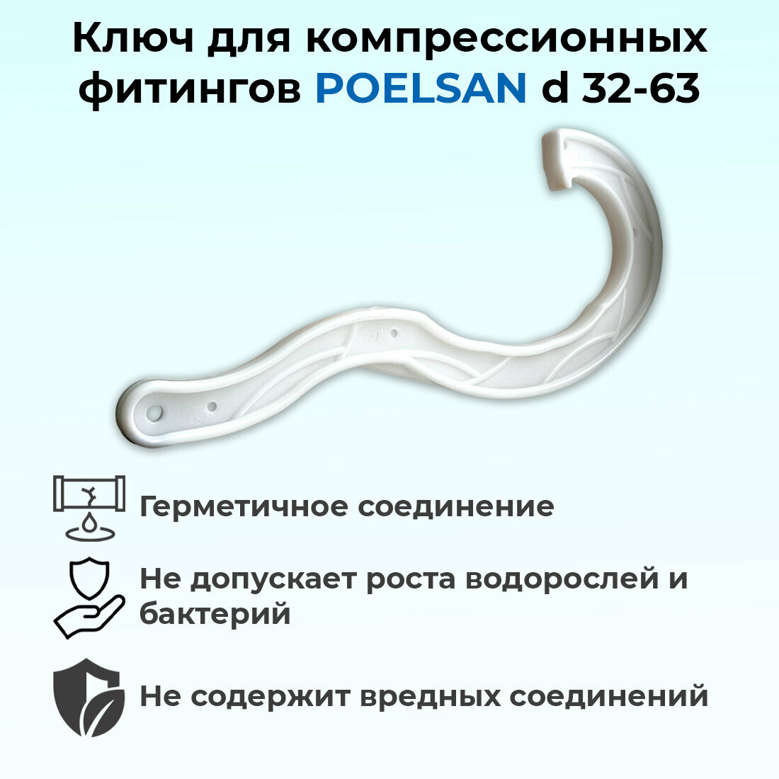 Ключ для компрессионных фитингов 32-63 POELSAN
