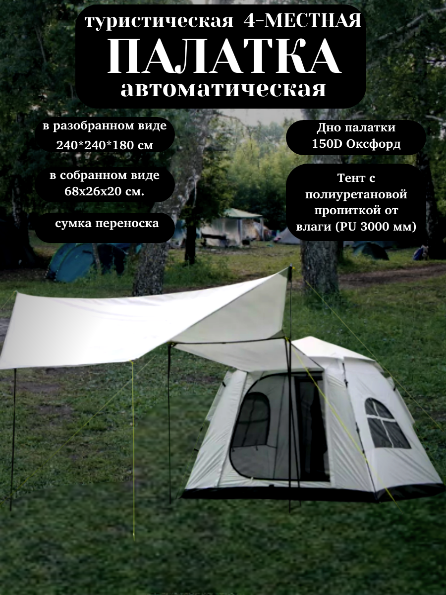 Палатка туристическая 3-4 местная Палатка для отдыха автоматическая кемпинговая, 240*240*180 см