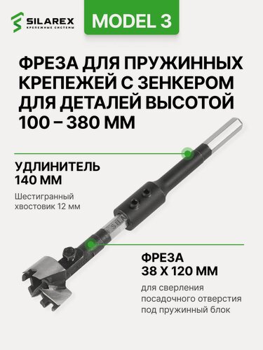 Изображение товара Фреза SILAREX Model 3, для Пружинных узлов с Зенкером, комплект состоящий из удлинителя L 140 мм, фрезы 38хL 120 мм, центрующего шурупа 6хL 30 мм