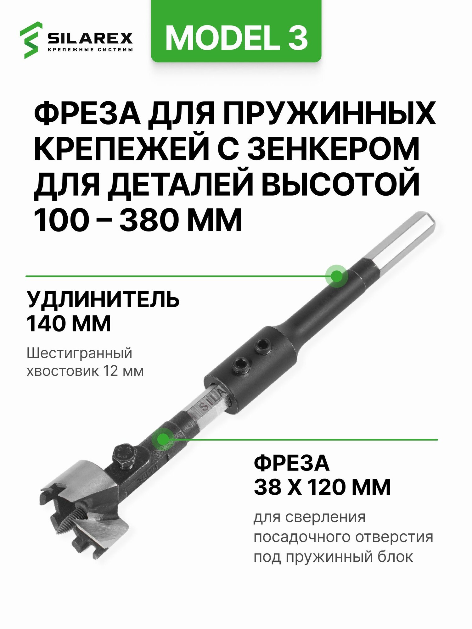 Фреза SILAREX Model 3, для Пружинных узлов с Зенкером, комплект состоящий из удлинителя L 140 мм, фрезы 38хL 120 мм, центрующего шурупа 6хL 30 мм