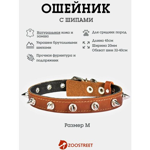 Ошейник для собак мелких и средних пород кожаный с шипами, натуральная кожа, подклад из замши 20мм, 45см, с подпряжником M