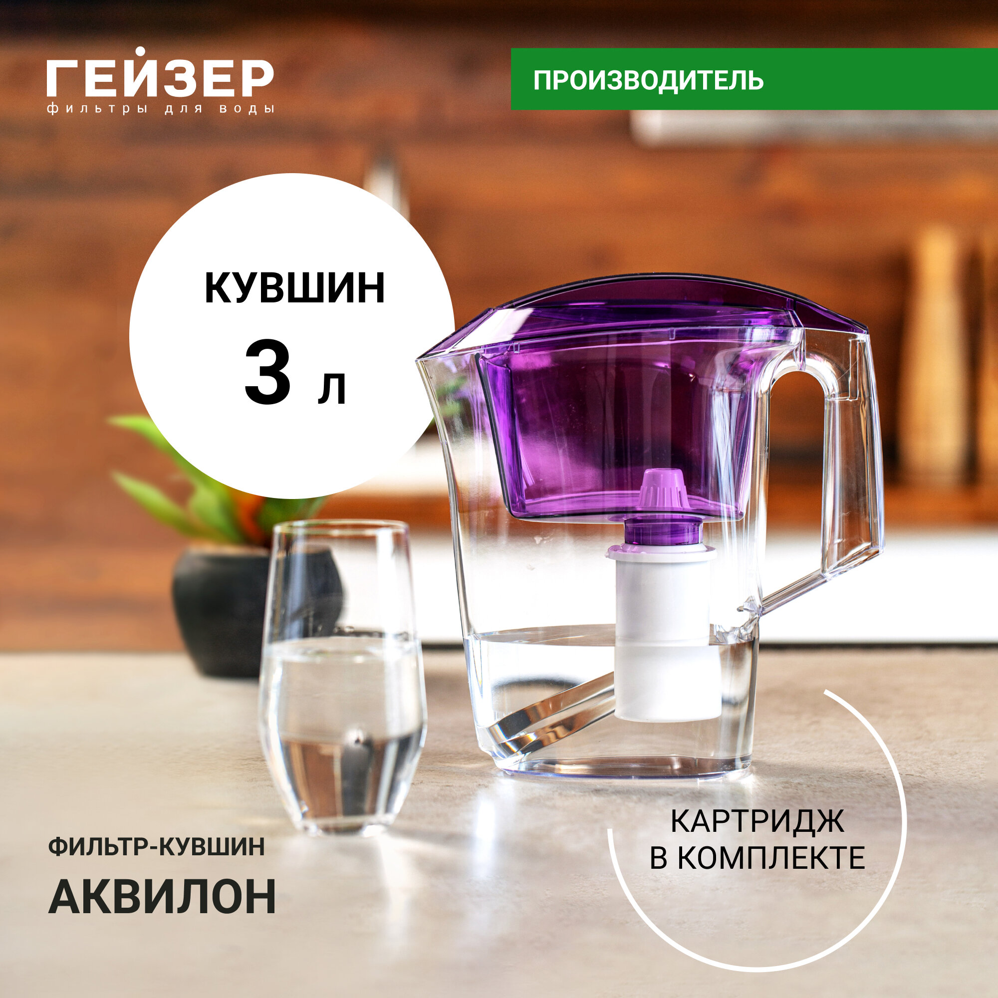 Фильтр-кувшин Гейзер Аквилон ресурс 350 л улучшает вкус и цвет воды а также устраняет неприятные запахи 62042