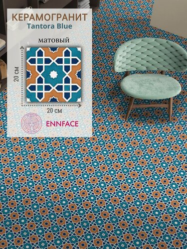 Изображение товара Керамогранит ENNFACE 20 х 20 см, Tantora Blue, матовый, 1 м2 в упаковке (25 шт.)