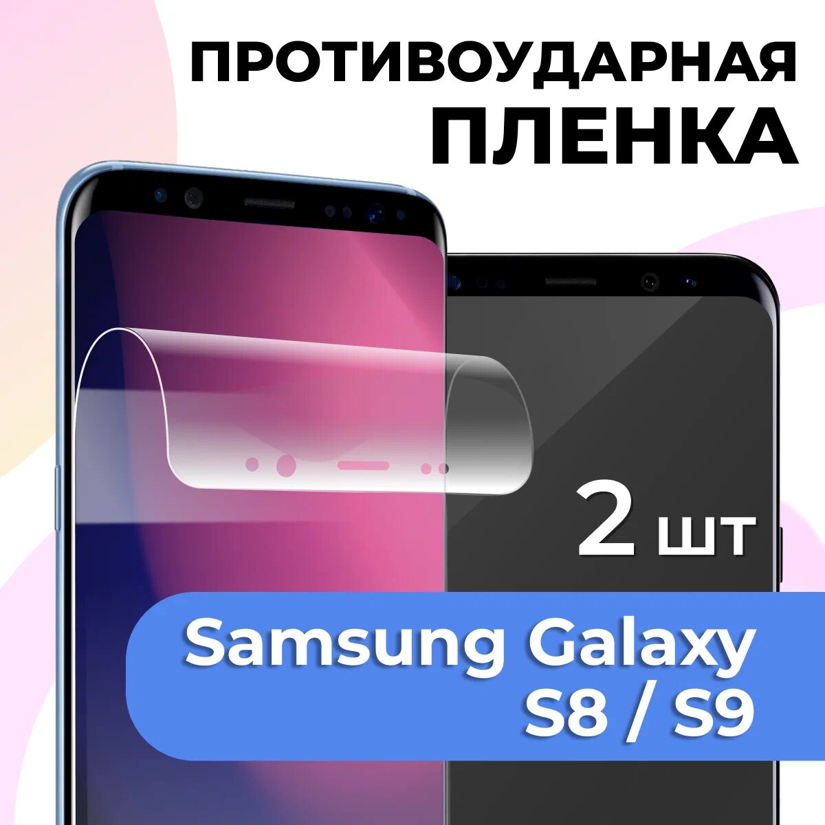 Комплект 2 шт. Глянцевая пленка для Samsung Galaxy S8 / S9, противоударная, защитная пленка на Самсунг