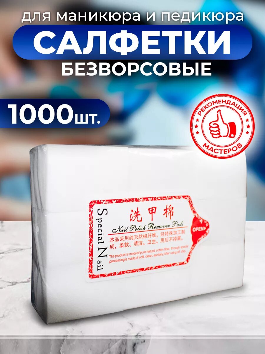 Салфетки для маникюра и педикюра 1000 шт, безворсовые, белые