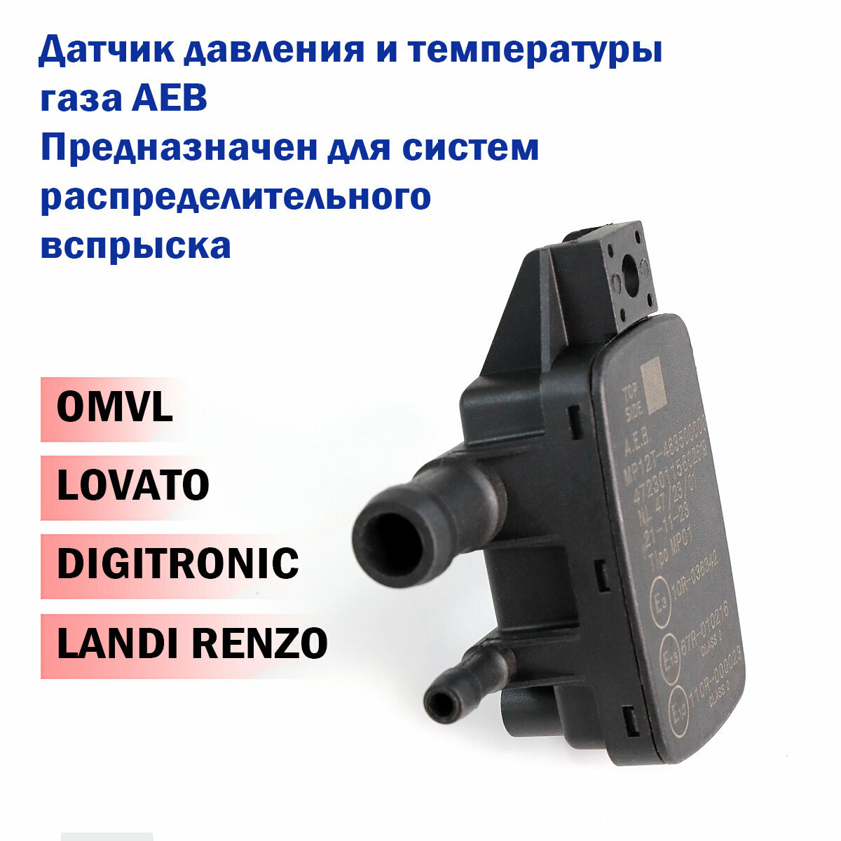 Датчик давления газа МАП сенсор ГБО AEB PT12 (MP48 OBD, MP6C, MP8C) — фото 1