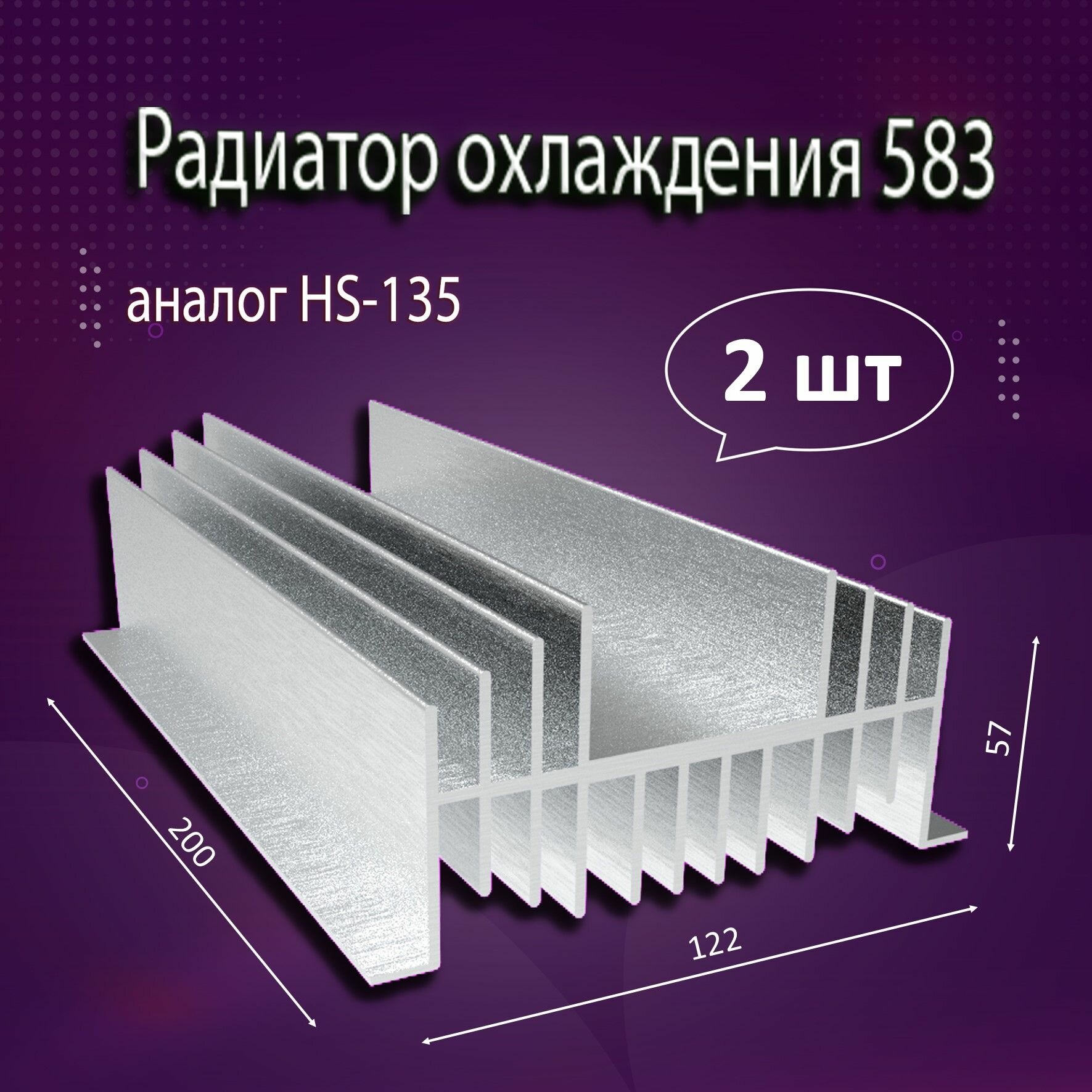 Радиатор охлаждения алюминиевый АВМ-583 (аналог HS-135), 200x122x57мм - 2шт.