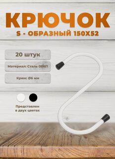 Изображение товара Крючки универсальные DOMART 150*52 белые комплект 20 шт, крючки s-образные металлические на штангу, для сада, для кухни, в ванную, для сумок