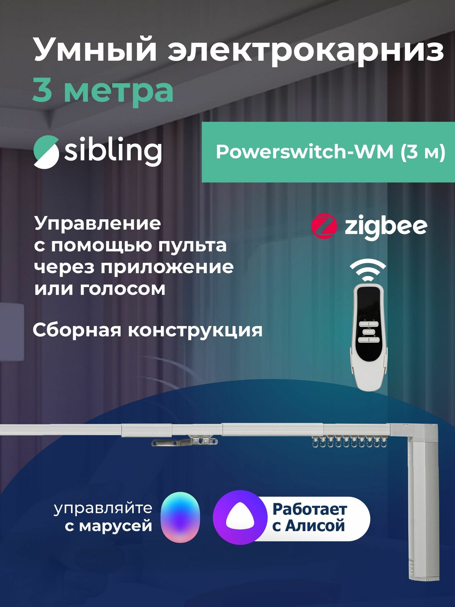 Умный ZigBee электрокарниз для штор Sibling 3 метра с пультом телескопический работает с Алисой Марусей