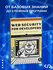 Книга, Web Security for Developers: Real Threats, Practical Defense, программиро...