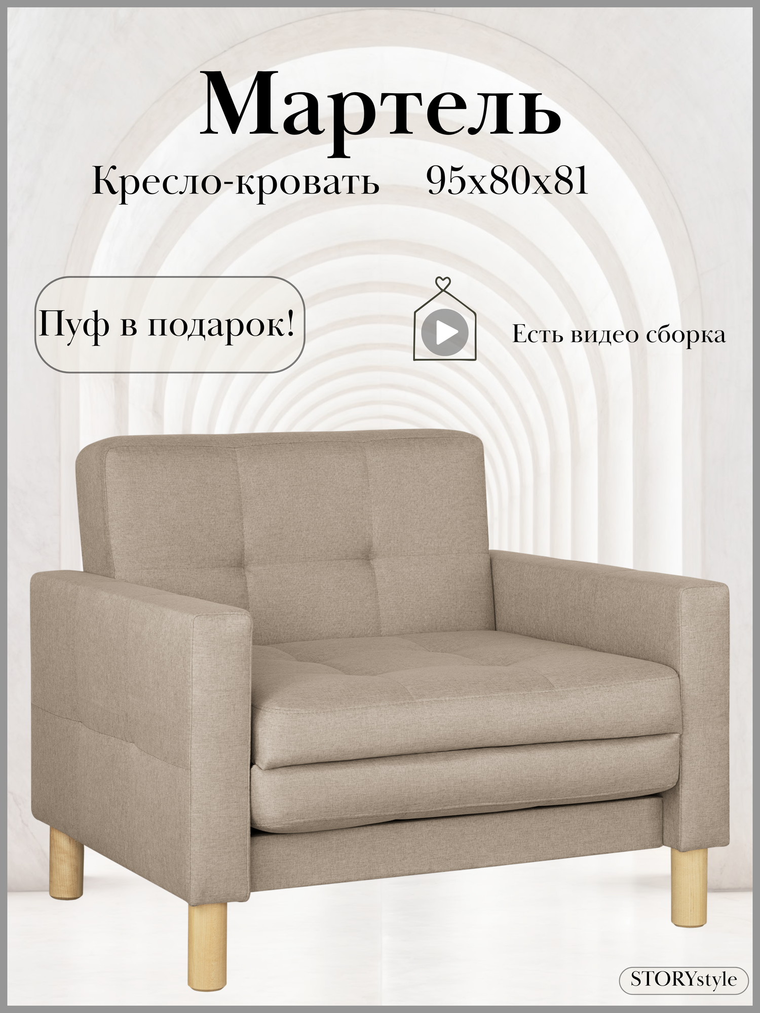 Кресло-кровать МАРТЕЛЬ, 95*80*81, спальное 75*194, рогожка, Саванна мокка
