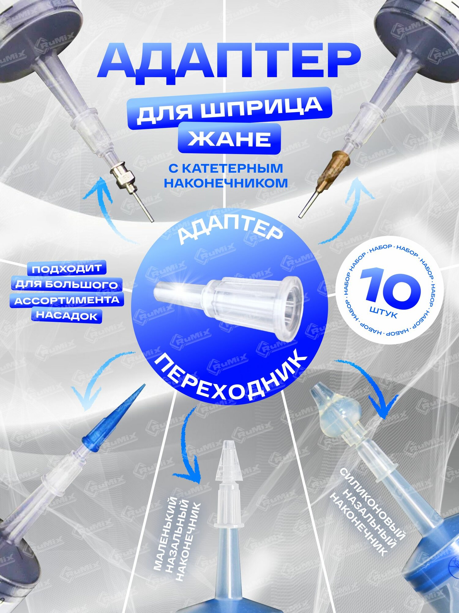 Интерфейс Адаптер для шприца Жане 10 шт