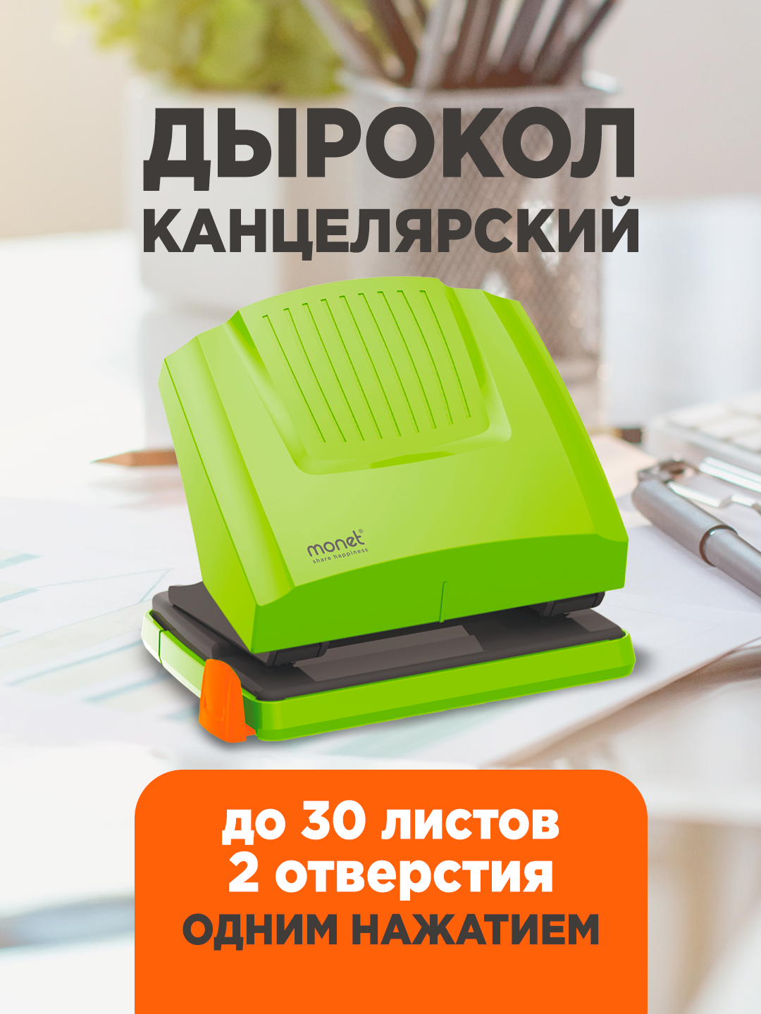 Дырокол Monet 2HP003 на 30 листов с антискользящим основанием, зеленый