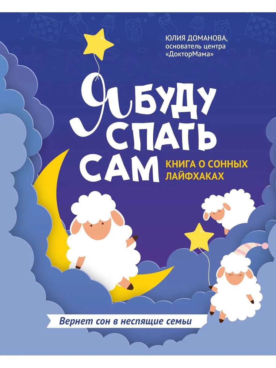 Я буду спать сам: книга о сонных лайфхаках дп