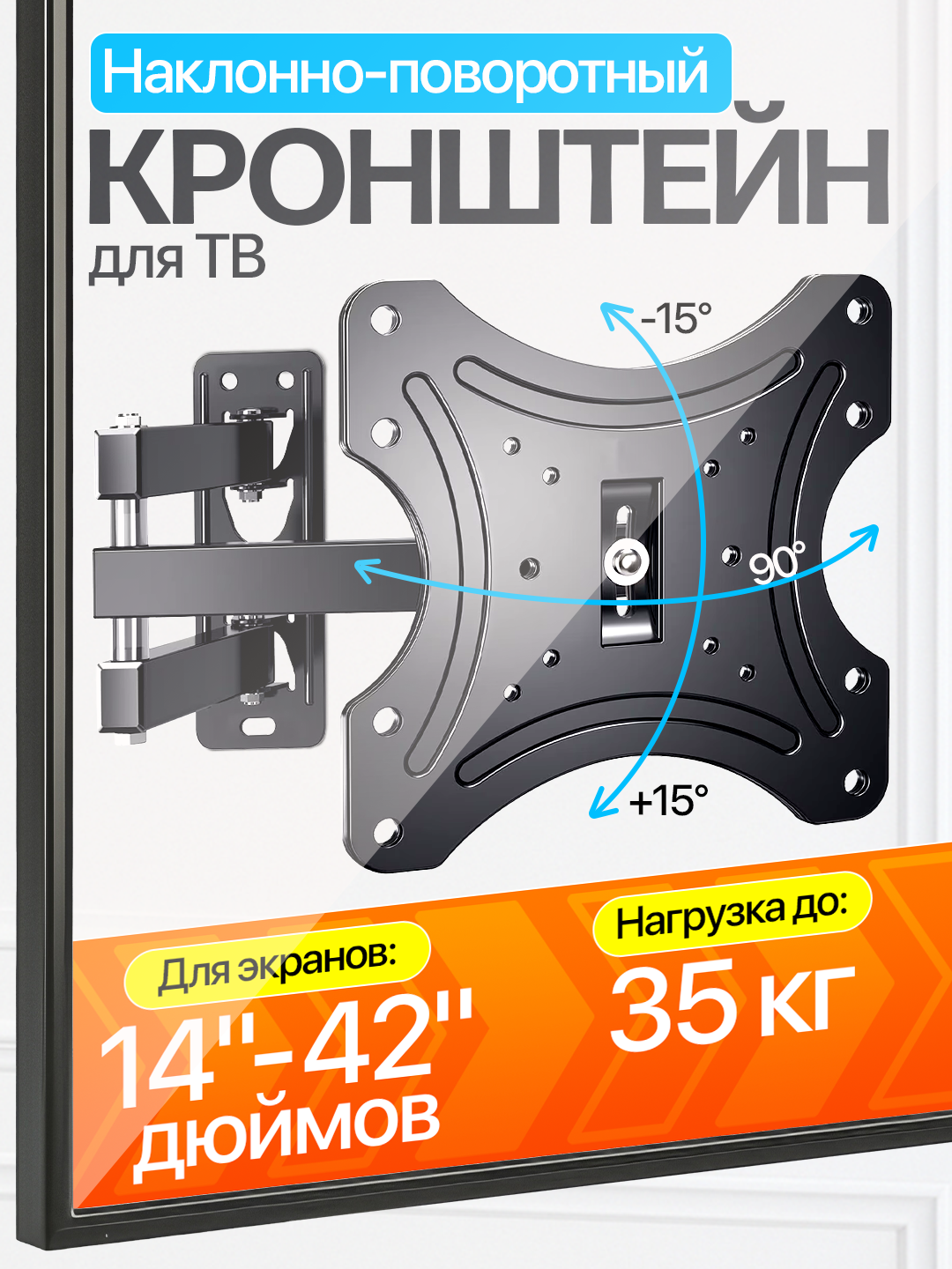 Наклонно-поворотный кронштейн для телевизора ZENO Full Motion 180 градус "14'-42'