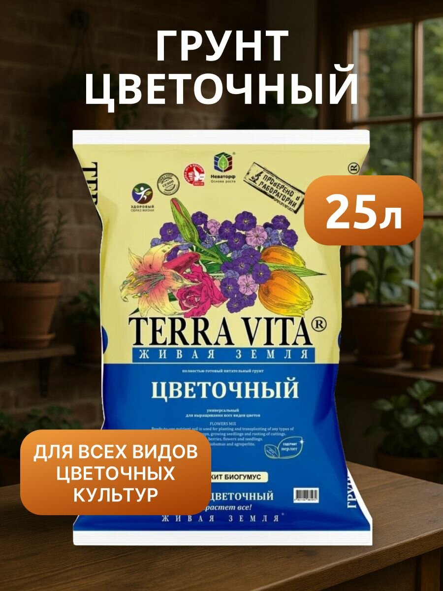 Грунт для цветов Terra Vita Живая земля 25 л торф биогумус
