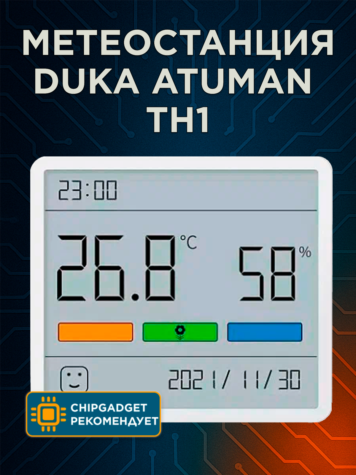 Метеостанция Duka Atuman TH1 датчик температуры и влажности белый