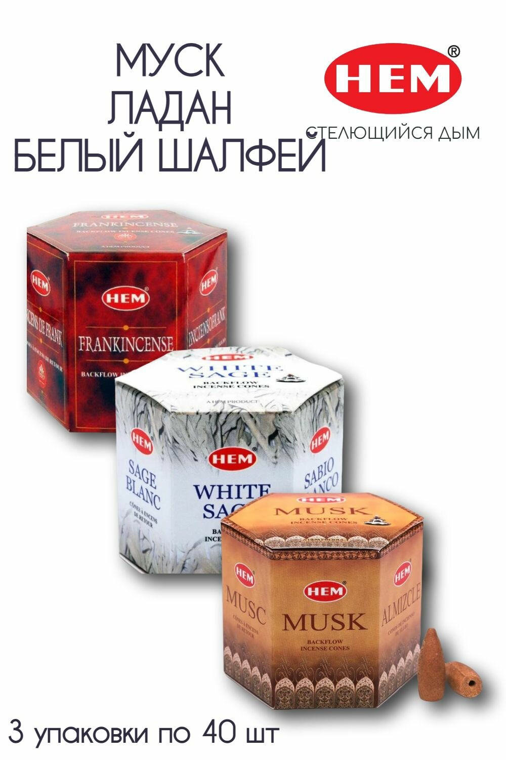 Набор HEM Ладан, Белый шалфей, Муск - 3 упаковки по 40 шт - ароматические благовония, пуля, стелющийся дым, Frankincense, White Sage, Musk - ХЕМ