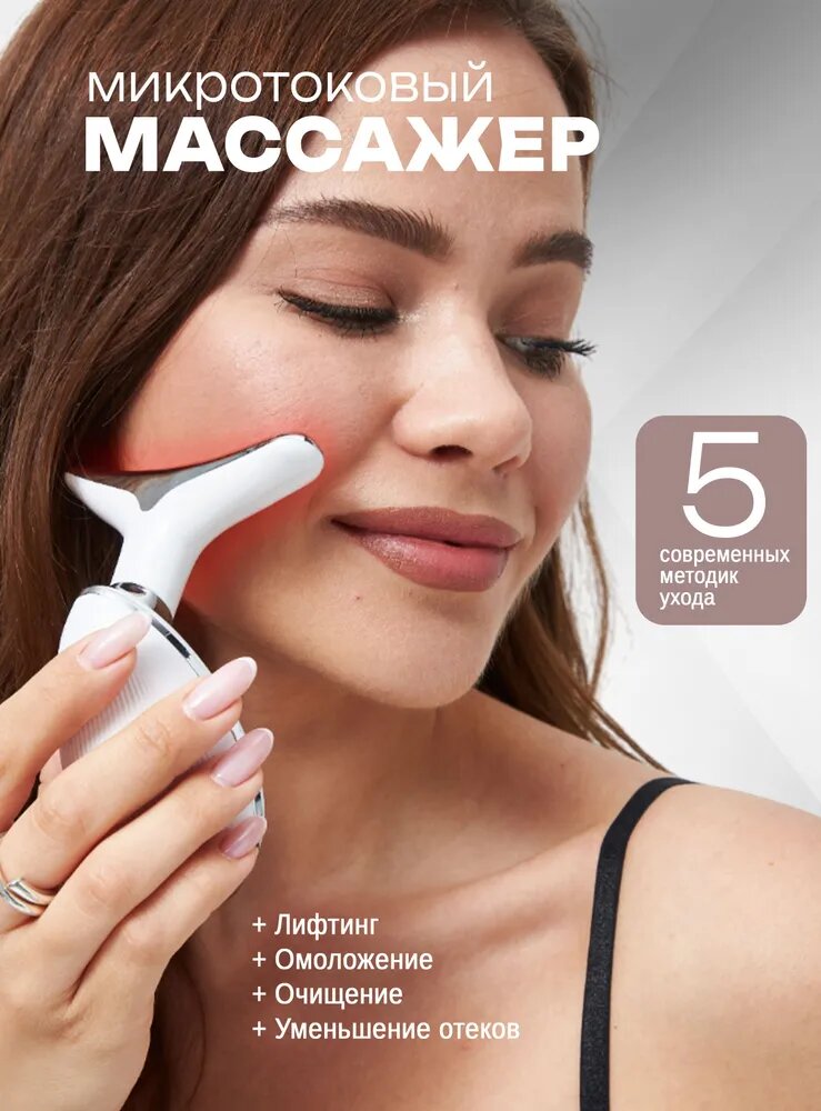 Массажер для лица и шеи, антивозрастное устройство, для лифтинга лица и шеи