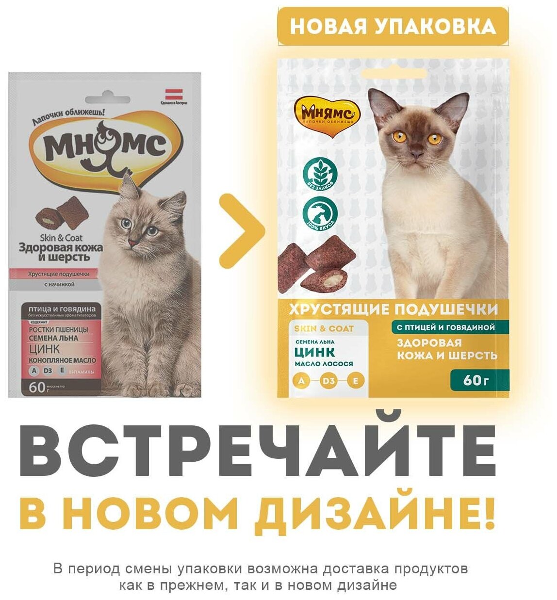 Лакомство для кошек Мнямс Хрустящие подушечки Здоровая кожа и шерсть, 60 г - фотография № 15