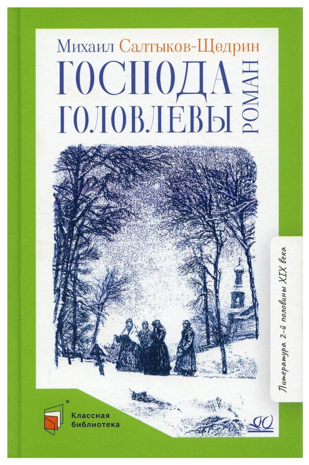 Господа Головлевы (Салтыков-Щедрин Михаил Евграфович) - фото №1