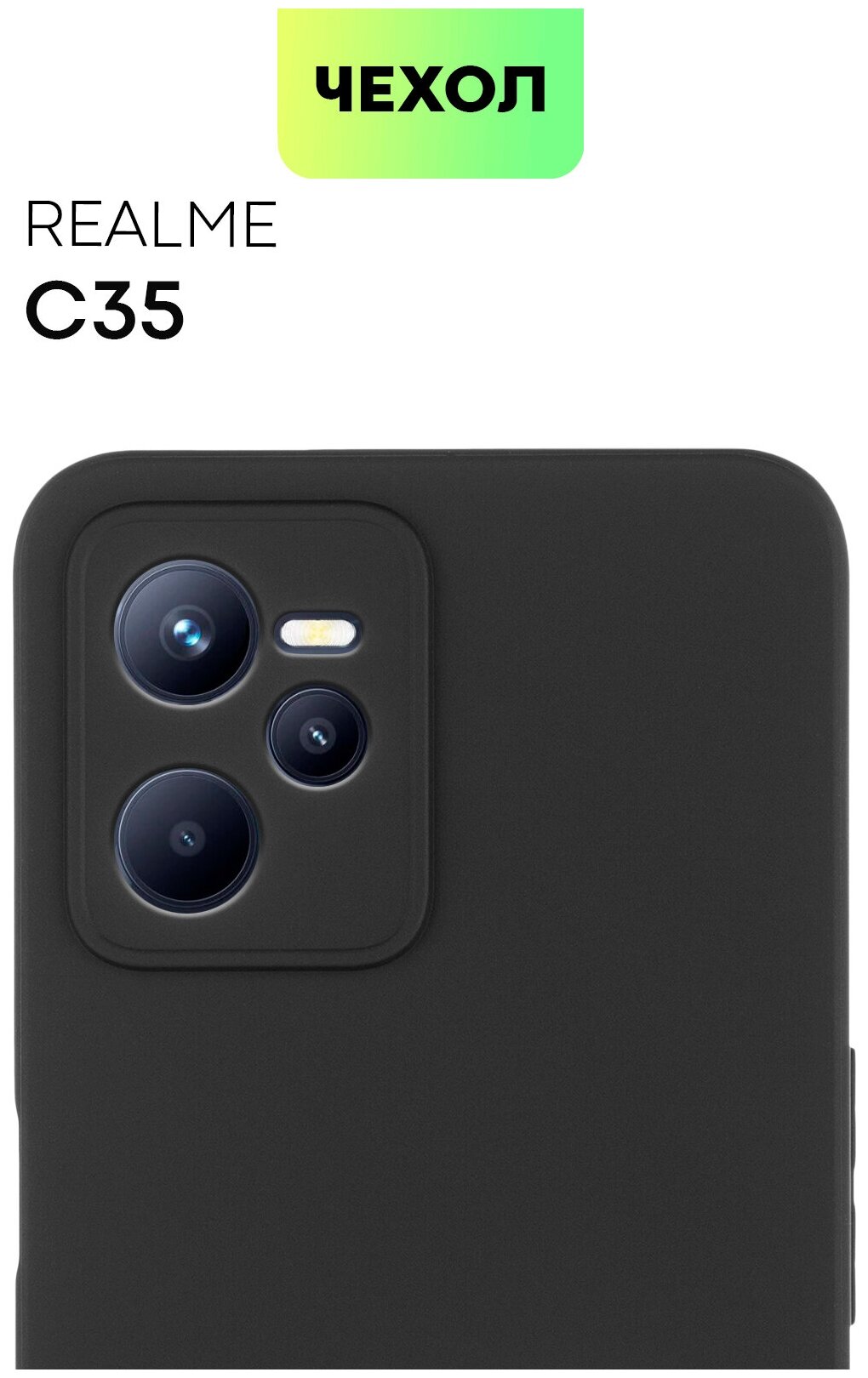Чехол BROSCORP для Realme C35 (Реалми С35, Реалм С35, Ц35), тонкая с матовым покрытием и бортиком (защитой) вокруг модуля камер, черная