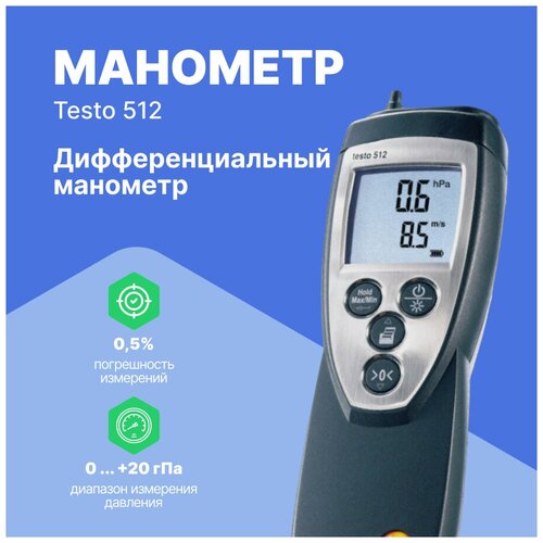 Testo 512 - Дифференциальный манометр, от 0 до 20 гПа