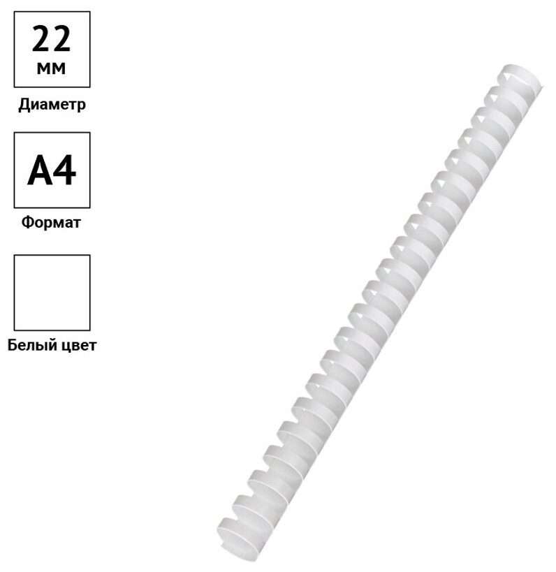 Пружины пластик D=22мм OfficeSpace, белый, 50шт.