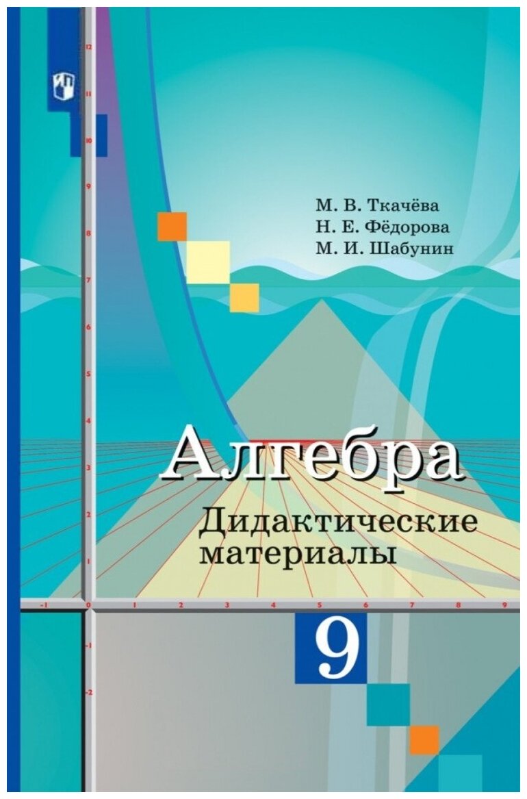 Дидактические материалы Просвещение ФГОС Ткачева М. В, Федорова Н. Е, Шабунин М. И. Алгебра 9 класс (к учебнику Колягина Ю. М. ), (2023), 128 страниц