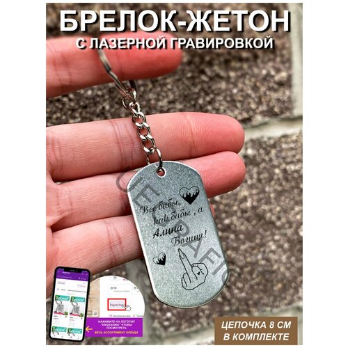 Брелок для ключей Все бабы ,как бабы, а Алина Богиня