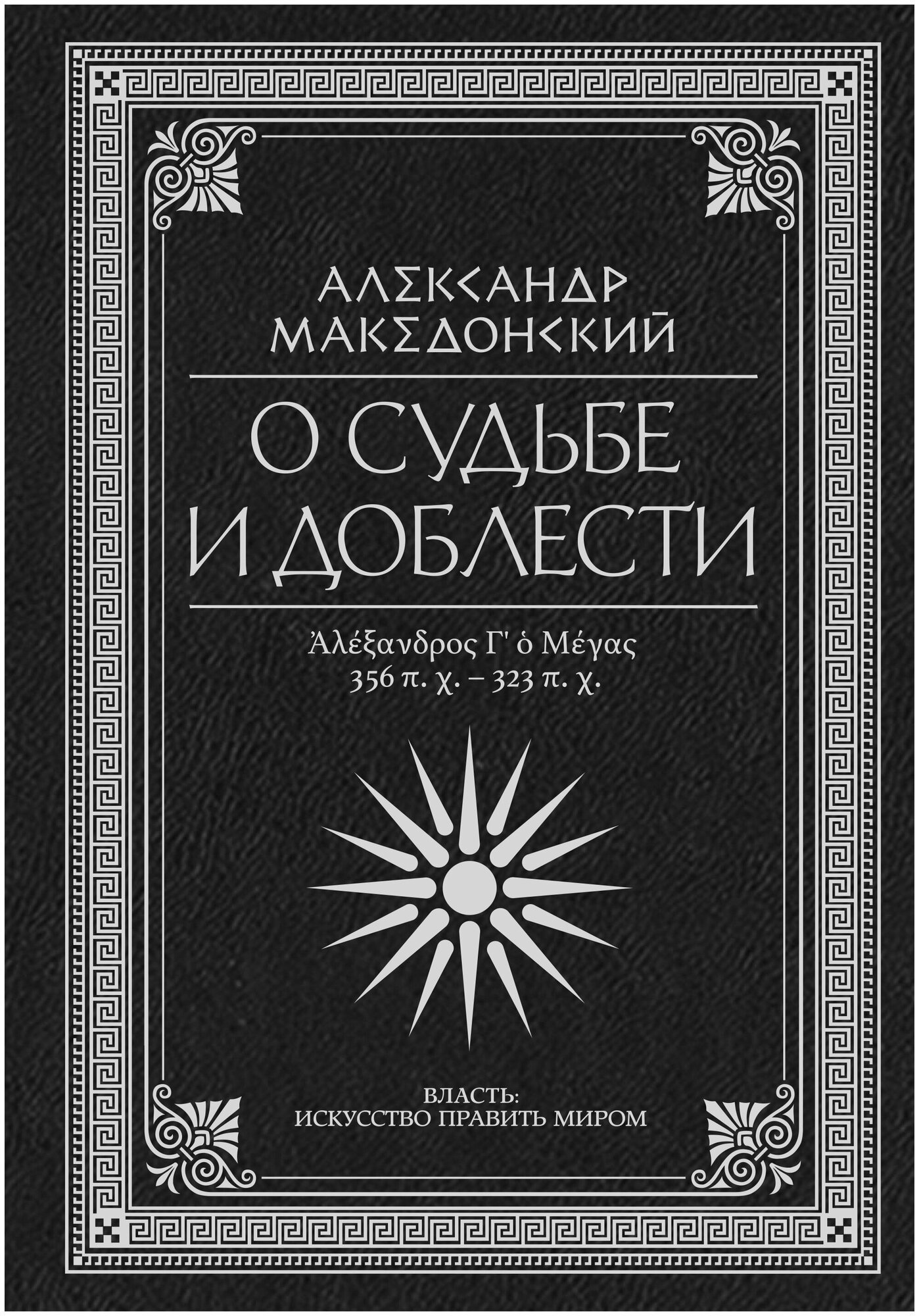 О судьбе и доблести. Александр Македонский Македонский Александр