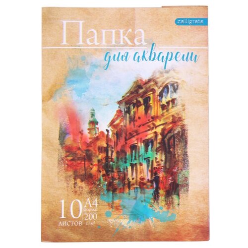 Папка для акварели А4, 10 листов Архитектура, блок 200 г/м2, рисовальная