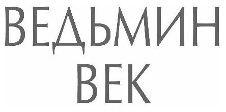 Ведьмин зов (Дяченко Марина Юрьевна;  Дяченко Сергей Сергеевич) - фото №11