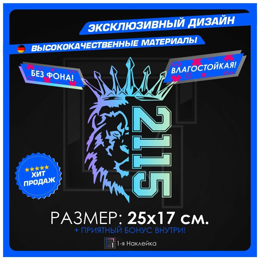 Наклейки на автомобиль наклейка виниловая для авто Лев Прайд ВАЗ PRIDE VAZ 2115 25х17 см