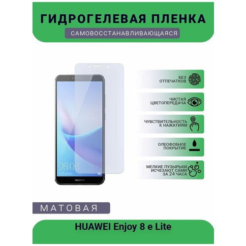 гидрогелевая защитная пленка для телефона huawei p10 lite матовая противоударная гибкое стекло на дисплей Гидрогелевая защитная пленка для телефона HUAWEI Enjoy 8 e Lite, матовая, противоударная, гибкое стекло, на дисплей