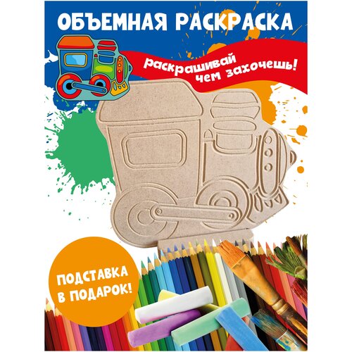 Раскраска 3D детская Паровозик