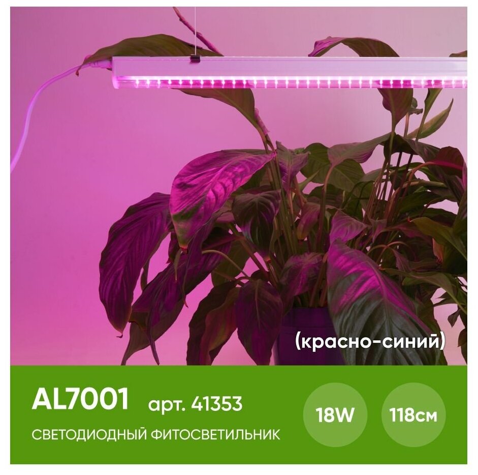 Светильник для растений AL7001 Feron 41353 18W 1173*20*31мм спектр фотосинтез красно-синий