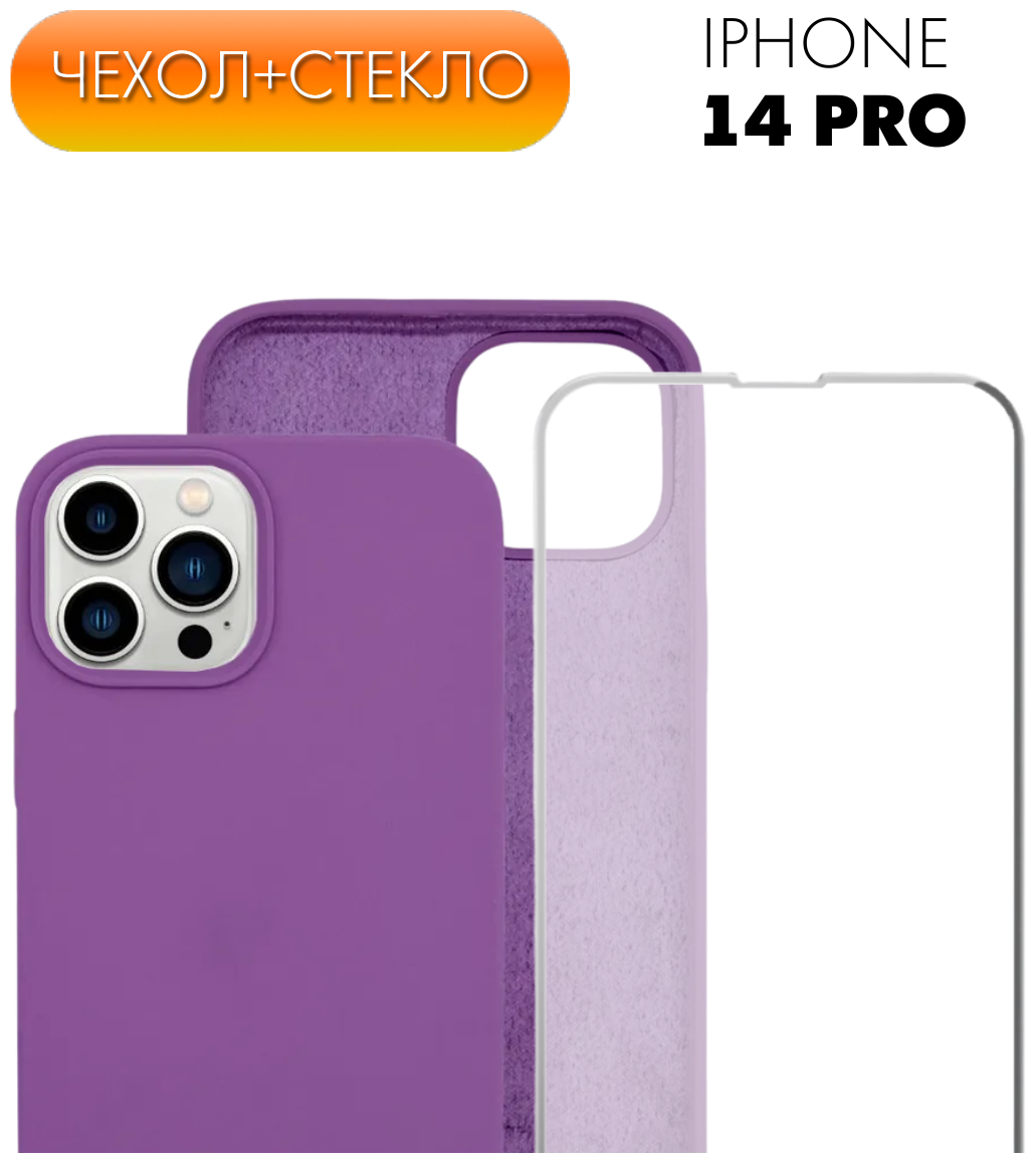 Комплект 2 в 1: Защитный матовый чехол №47 Silicone Case + защитное стекло для Apple iPhone 14 Pro (Эпл Айфон 14 Про). Накладка противоударная