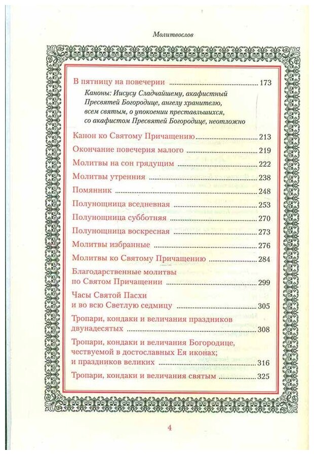 Иноческий молитвослов. Правило на каждый день - фото №3